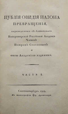 Публия Овидия Назона превращения... Ч. 1. СПб.: В типографии Фр. Дрехслера, 1808.